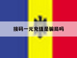 接码一元充值是骗局吗
