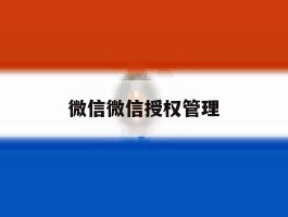微信微信授权管理