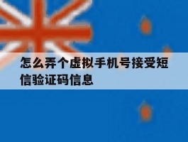 怎么弄个虚拟手机号接受短信验证码信息