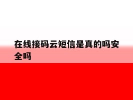 在线接码云短信是真的吗安全吗
