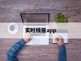 实时线报app