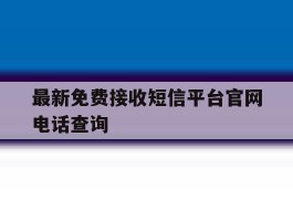 最新免费接收短信平台官网电话查询