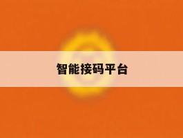 智能接码平台