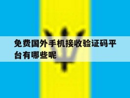 包含免费国外手机接收验证码平台有哪些呢的词条