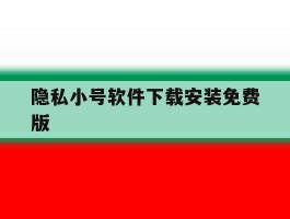 隐私小号软件下载安装免费版