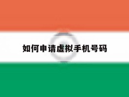 如何申请虚拟手机号码