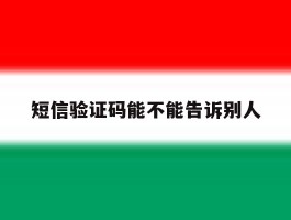 短信验证码能不能告诉别人