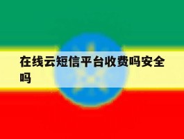 在线云短信平台收费吗安全吗