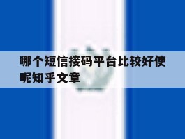 哪个短信接码平台比较好使呢知乎文章的简单介绍