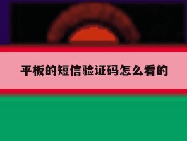 平板的短信验证码怎么看的