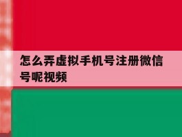 怎么弄虚拟手机号注册微信号呢视频