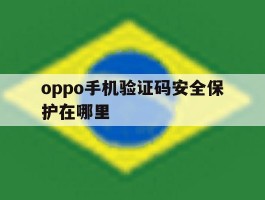 oppo手机验证码安全保护在哪里