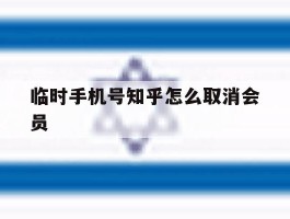 临时手机号知乎怎么取消会员