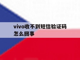 vivo收不到短信验证码怎么回事