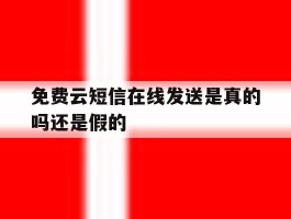 包含免费云短信在线发送是真的吗还是假的的词条