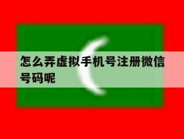 怎么弄虚拟手机号注册微信号码呢
