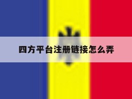 四方平台注册链接怎么弄