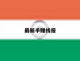 最新手赚线报