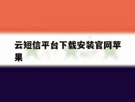 云短信平台下载安装官网苹果