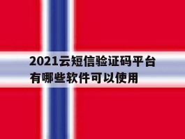2021云短信验证码平台有哪些软件可以使用