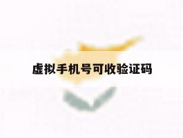 虚拟手机号可收验证码