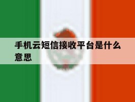 手机云短信接收平台是什么意思