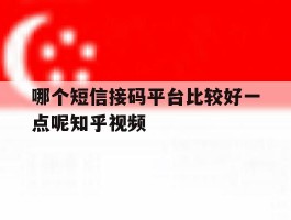 哪个短信接码平台比较好一点呢知乎视频的简单介绍