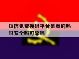 包含短信免费接码平台是真的吗吗安全吗可靠吗的词条
