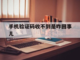 手机验证码收不到是咋回事儿