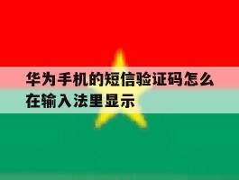 华为手机的短信验证码怎么在输入法里显示