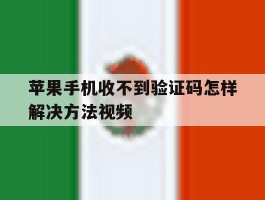 苹果手机收不到验证码怎样解决方法视频