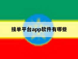接单平台app软件有哪些