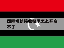 国际短信接收权限怎么开启不了