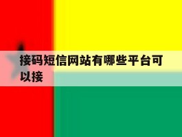 接码短信网站有哪些平台可以接