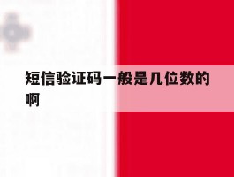 短信验证码一般是几位数的啊