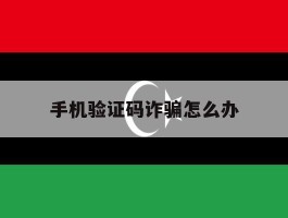 手机验证码诈骗怎么办