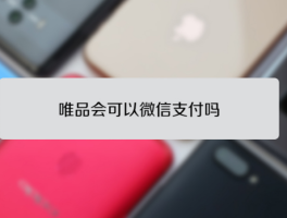 唯品会如何取消微信授权功能