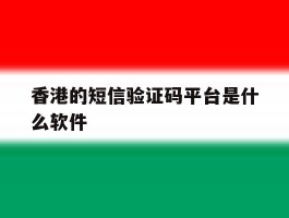 香港的短信验证码平台是什么软件