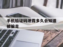 手机验证码泄露多久会知道被骗走