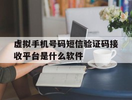 关于虚拟手机号码短信验证码接收平台是什么软件的信息