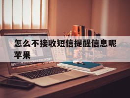怎么不接收短信提醒信息呢苹果