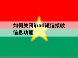 如何关闭ipad短信接收信息功能