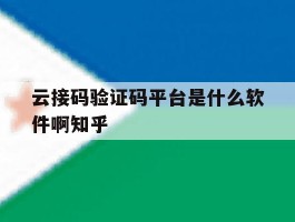 包含云接码验证码平台是什么软件啊知乎的词条