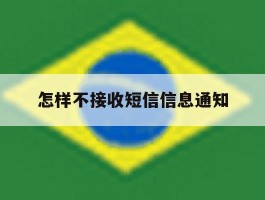 怎样不接收短信信息通知