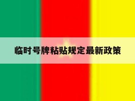 临时号牌粘贴规定最新政策