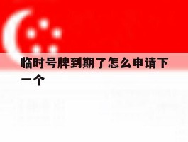 临时号牌到期了怎么申请下一个