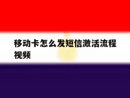 移动卡怎么发短信激活流程视频