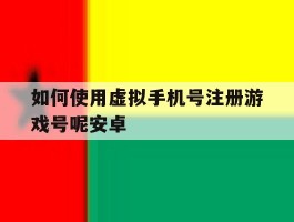 如何使用虚拟手机号注册游戏号呢安卓