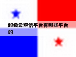 超级云短信平台有哪些平台的