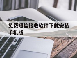 包含免费短信接收软件下载安装手机版的词条